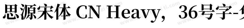 思源宋体 CN Heavy，36号字字体转换